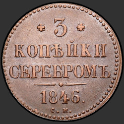 аверс 3 kopecks 1846 "3 копейки 1846 года СМ. "