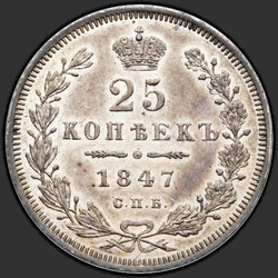 аверс 25 kopecks 1847 "25 копеек 1847 года СПБ-ПА. "