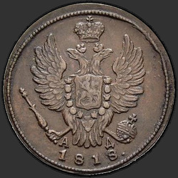 реверс 1 kopeck 1818 "1 cent 1818 KM-BP."
