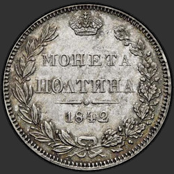 аверс Poltina 1842 "Полтина 1842 года MW. "
