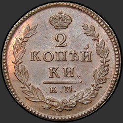 аверс 2 kopecks 1819 "2 penny 1819 KM-DB. remake"
