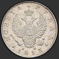 реверс 1 ruble 1813 "1 рубль 1813 года СПБ-ПС. "орел 1810""