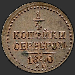 аверс ¼ kopecks 1840 "1/4 копейки 1840 года ЕМ."
