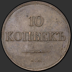 аверс 10 kopecks 1832 "10 копеек 1832 года ЕМ-ФХ. "