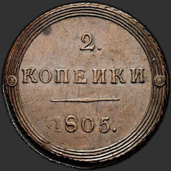 аверс 2 kopecks 1805 "КМ"