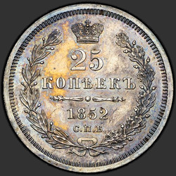 аверс 25 kopecks 1852 "25 копеек 1852 года СПБ-ПА. "