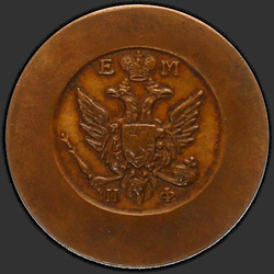 реверс 1 kopeck 1811 "1 penny 1811 "TRIAL" EM-IF. Eagle small"