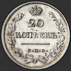 аверс 20 kopecks 1825 "20 копеек 1825 года СПБ-ПД. "