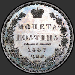 аверс Poltina 1847 "Poltina 1847 SPB-PA. Eagle 1848-1852. Seppele 6 yksikköä"