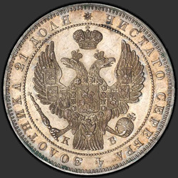 реверс 1 рубль 1844 "1 рубль 1844 року СПБ-КБ. корона більше"