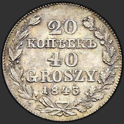 аверс 20 cents - 40 pennies 1843 "20 копеек - 40 грошей 1843 года MW. "
