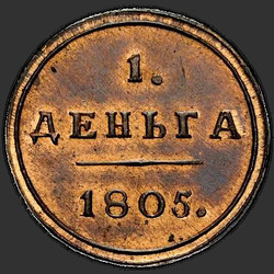 аверс грош 1805 "Деньга 1805 года КМ. НОВОДЕЛ"