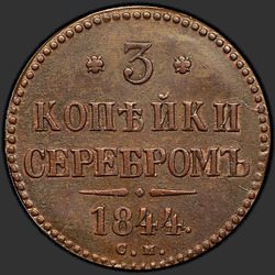 аверс 3 kopecks 1844 "3 kopek 1844 SM."
