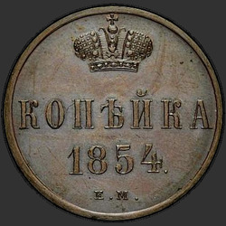 аверс 1 kopeck 1854 "1 копейка 1854 года ЕМ."