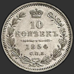 аверс 10 kopecks 1854 "10 копеек 1854 года СПБ-ПА. "