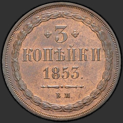 аверс 3 kopecks 1853 "3 Kopeekka 1853 BM."