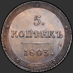 аверс 5 kopecks 1803 "КМ"
