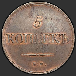 аверс 5 kopecks 1836 "ЕМ-ФХ"