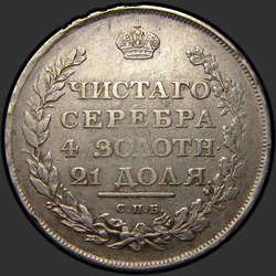 аверс 1 ruble 1821 "1 Rouble 1821 SPB-PD. Remake. Eagle 1819. The number "2" open"