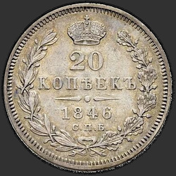 аверс 20 kopecks 1846 "20 копеек 1846 года СПБ-ПА. "