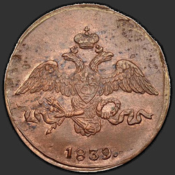 реверс 2 kopecks 1839 "2 cent 1839 "De adelaar met vleugels" SM."