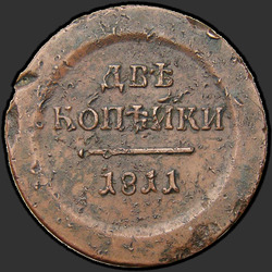 аверс 2 kopecks 1811 "2 σεντ το 1811 "δείγμα" ΕΜ-IF. Eagle μεγάλο. ξανακάνω"