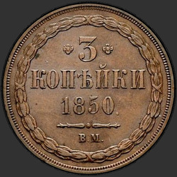 аверс 3 kopecks 1850 "3コペイカ1850 BM。"