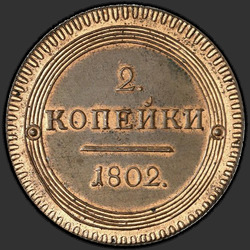 аверс 2 kopecks 1802 "2 centavo 1802 KM. Refazer. tipo 1802"