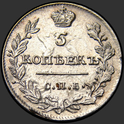 аверс 5 kopecks 1815 "5 centavos 1815 SPB-MF."