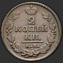 аверс 2 kopecks 1828 "2 cent 1828 KM-AM."