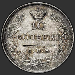 аверс 10 kopecks 1820 "10 centavos 1820 SPB-DP."