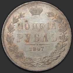 аверс 1 rublis 1847 "1 rublis no 1847 MW. Tail ērglis tieša jaunu attēlu"