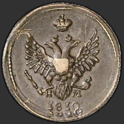 реверс 1 kopeck 1810 "1 Rus para birimi 1810 EM, HM. Defne ve meşe dalları geçilen"