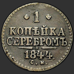 аверс 1 kopeck 1844 "1 penni 1844 SM."