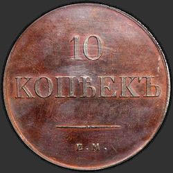 аверс 10 kopecks 1834 "10 капеек 1834 года ЕМ-ФХ. новодел"