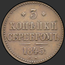 аверс 3 kopecks 1845 "СМ"