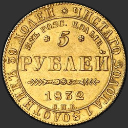аверс 5 rubļi 1832 "5 рублей 1832 года СПБ-ПД. "из россыпей колыванских" "