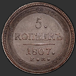 аверс 5 kopecks 1807 "5 копеек 1807 года ЕМ. Корона малая"