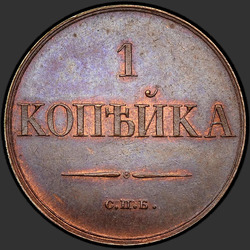 аверс 1 kopeck 1830 "1 penni 1830 "kohtuprotsess" SPB. uusversiooni"
