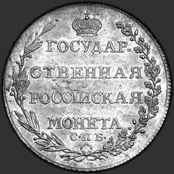 аверс Poltina 1805 "Полтина 1805 года СПБ-ФГ. "