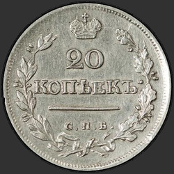 аверс 20 kopecks 1823 "СПБ"