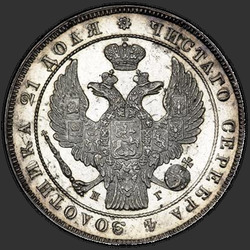 реверс 1 rublo 1837 "1 Rublo 1837 SPB-NG. Águila de la guirnalda 1844. 7 unidades"