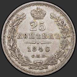 аверс 25 kopecks 1846 "25 копеек 1846 года СПБ-ПА. "