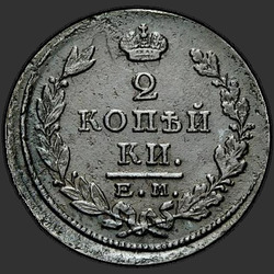 аверс 2 kopecks 1825 "ЕМ-ПГ"
