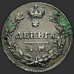 аверс грош 1812 "Деньга 1812 года КМ-АМ. "