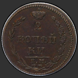 аверс 2 kopecks 1810 "2 Rus para birimi 1810 EM, HM. kartal üzerinde küçük bir taç"