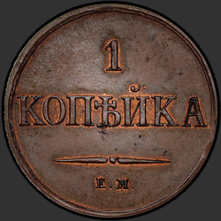 аверс 1 kopeck 1833 "1 копейка 1833 года ЕМ-ФХ. НОВОДЕЛ"