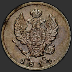 реверс 2 kopecks 1814 "2 σεντ το 1814 SPB-SS."