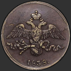реверс 2 kopecks 1838 "2 dinaras 1838 S.."