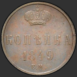 аверс 1 kopeck 1849 "1 Rus para birimi 1849 EM. yeniden yapmak"